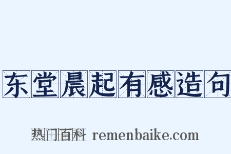 东堂晨起有感造句是什么意思的图片
